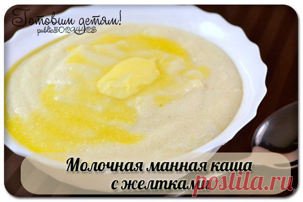 Молочная манная каша с желтками