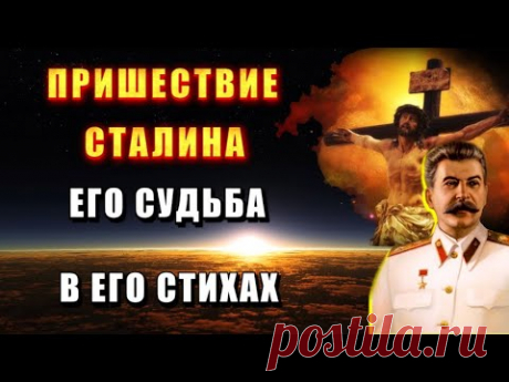 ПРИШЕСТВИЕ на ЗЕМЛЮ 🔥 СУДЬБА СТАЛИНА в его СТИХАХ 🔥