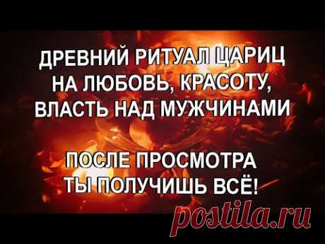 👑👒ТЫ ПОЛУЧИШЬ ВСЁ - ЛЮБОВЬ, КРАСОТУ, ЖЕНСКУЮ ВЛАСТЬ, СЕКСУАЛЬНОСТЬ! ДРЕВНИЙ РИТУАЛ ЦАРИЦЫ!