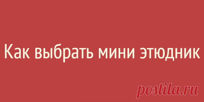 Как выбрать мини этюдник
У каждого уважающего себя художника конечно есть этюдник. Как правило размером А3 и больше. Но в последнее время, в связи с развитием путешествий и изменением стиля жизни, стали модны более портативные модели размером А4 и менее. Они позволяют брать с собой все необходимое практически в любое приключение. Этюдник Pinax FE-L7 для пастели с креплением на […]
Читай дальше на сайте. Жми подробнее ➡