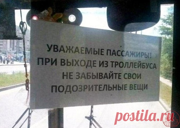 Не забывайте, пассажиры