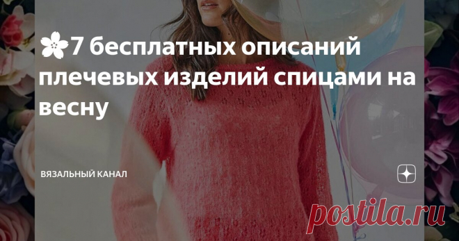 🌸7 бесплатных описаний плечевых изделий спицами на весну Статья автора «ВЯЗАЛЬНЫЙ КАНАЛ» в Дзене ✍: Добро пожаловать на страницы моего вязального блога! Сегодня в меню снова яркие и интересные новинки описаний на весну!