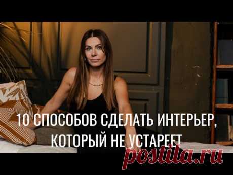 Как сделать ремонт без времени?! Переделывать через 10 лет не захочется.