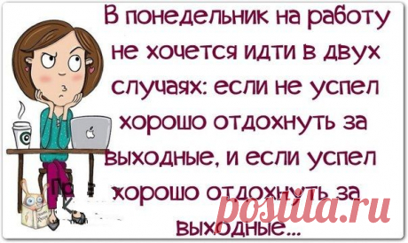 #интернет_бизнес #ир_позитива #C_Добрым _Утром!
Проснуться утром в понедельник на работу, после бурно проведённых выходных, вот это и есть победа чистого разума над жалкой бренностью тела)))