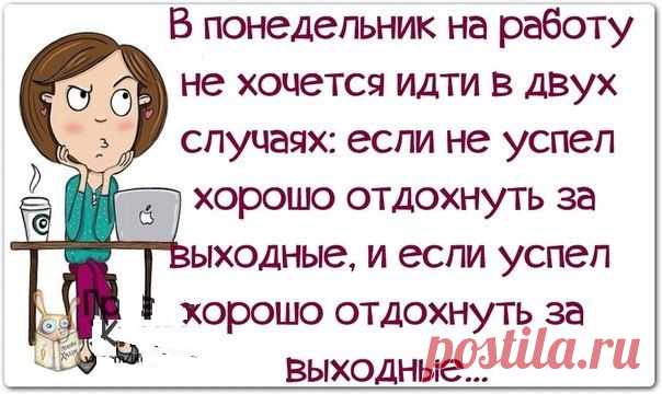#интернет_бизнес #ир_позитива #C_Добрым _Утром!
Проснуться утром в понедельник на работу, после бурно проведённых выходных, вот это и есть победа чистого разума над жалкой бренностью тела)))