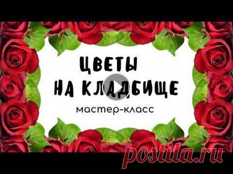Цветы на кладбище своими руками В этом видео я покажу как сделать цветы на кладбище своими руками.Если вы не знаете как сделать искусственные цветы, или как сделать венок на кладбище...