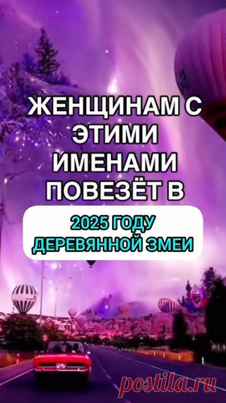 Счастливые женские имена в 2025 году.
