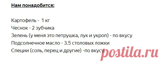 Картофель по-царски, за такое блюдо вас муж зацелует
Мужчины просто в восторге от картофеля по-царски. Побалуйте своего ненаглядного этой красивой вкуснятиной и муж вас зацелует! Это не просто запечённый картофель! Это картофель, которые запечён под соусом в пакете! Как приготовить картофель по -царски? Источник фото: яндекс.картинки Картошку моем, вытираем, сушим. Старайтесь подбирать картофель...
Читай дальше на сайте. Жми подробнее ➡