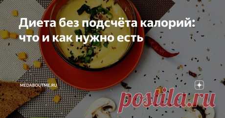 Диета без подсчёта калорий: что и как нужно есть Статья автора «Medaboutme.ru» в Дзене ✍: Редкая диета не сопровождается подсчётом калорий. Ведь известно, что для похудения нужен их дефицит.