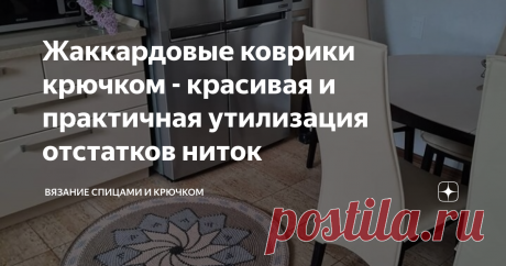 Жаккардовые коврики крючком - красивая и практичная утилизация отстатков ниток Покв все магазины пряжи на карантине мой внутренний вязальный хомяк добрался до всех домашних запасов. В результате ревизии всех коробочек и пакетиков было найдено огромное количество пряжи из которой ничего не связать толкового.
Особенно много оказалось в закромах карачаевской пряжи в паспах. Даже не представляю откуда ее столько взялось. Это и остатки и новые моточки, которые даже не смотаны