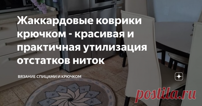 Жаккардовые коврики крючком - красивая и практичная утилизация отстатков ниток Покв все магазины пряжи на карантине мой внутренний вязальный хомяк добрался до всех домашних запасов. В результате ревизии всех коробочек и пакетиков было найдено огромное количество пряжи из которой ничего не связать толкового.
Особенно много оказалось в закромах карачаевской пряжи в паспах. Даже не представляю откуда ее столько взялось. Это и остатки и новые моточки, которые даже не смотаны