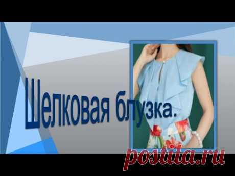 Шелковая блузка.  Моделируем блузку.