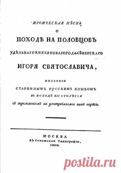 РЕДКАЯ СТАРИННАЯ КНИГА

ЗАБИРАЙТЕ НА СТЕНУ,ДЕЛИТЕСЬ С ДРУЗЬЯМИ!

Слово о полку Игореве 1800 год издания (!!!!)