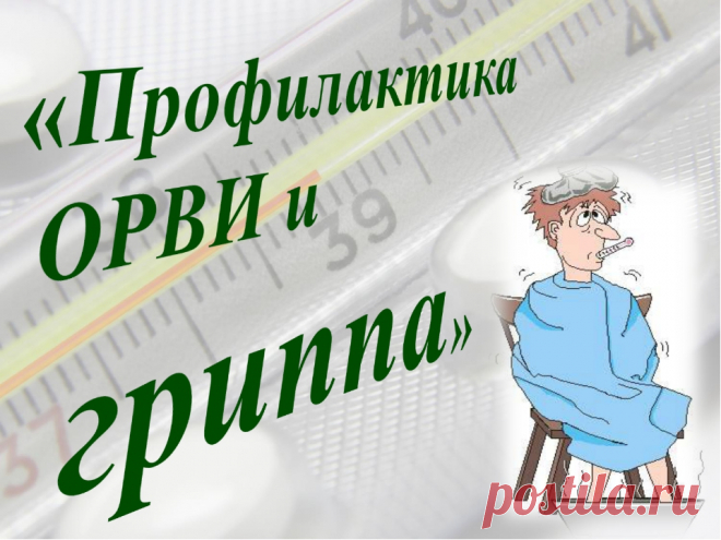 Грипп и ОРВИ: точная и четкая инструкция врача &raquo; Женский Мир