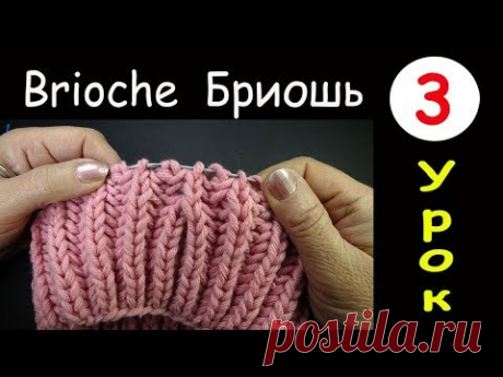 Урок 3 Бриошь Убавление двух петель с наклоном влево Two stitch left slant decrease Brioche round