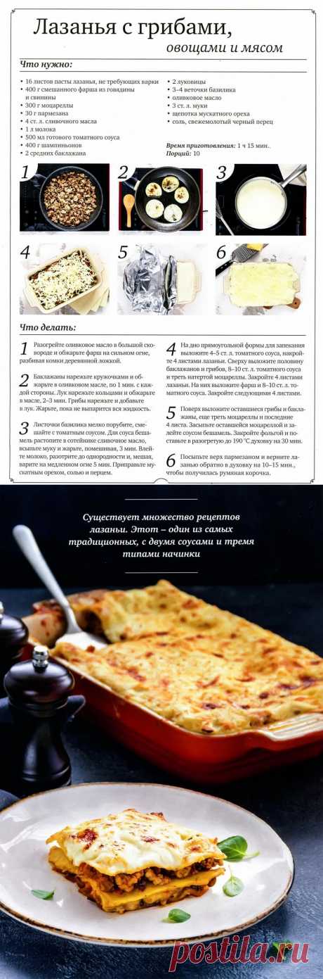 Лазанья с грибами, овощами и мясом