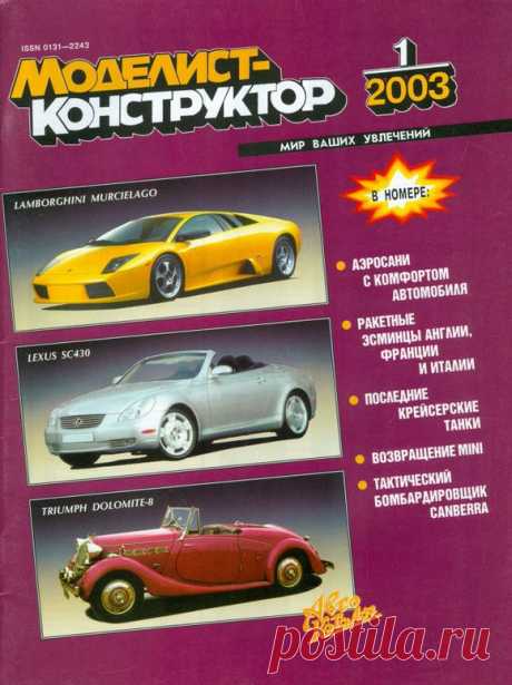 Архив журналов Моделист-Конструктор за 2003 год.   &gt;&gt;&gt;&gt;&gt;&gt;&gt;