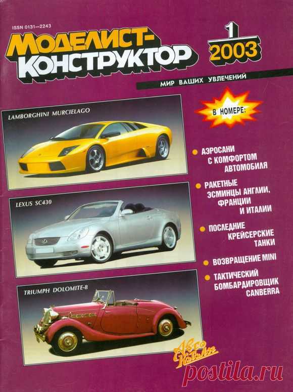 Архив журналов Моделист-Конструктор за 2003 год.   >>>>>>>