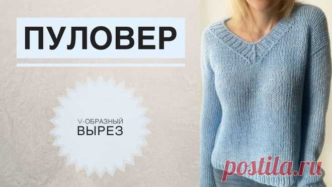 Пуловер с V образным вырезом / Свитер спицами / Вязаный свитер / Свитер с треугольным вырезом
