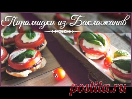 Пирамидки из баклажанов ♡ [Вегетарианские рецепты &quot;БлагоДарю&quot;]