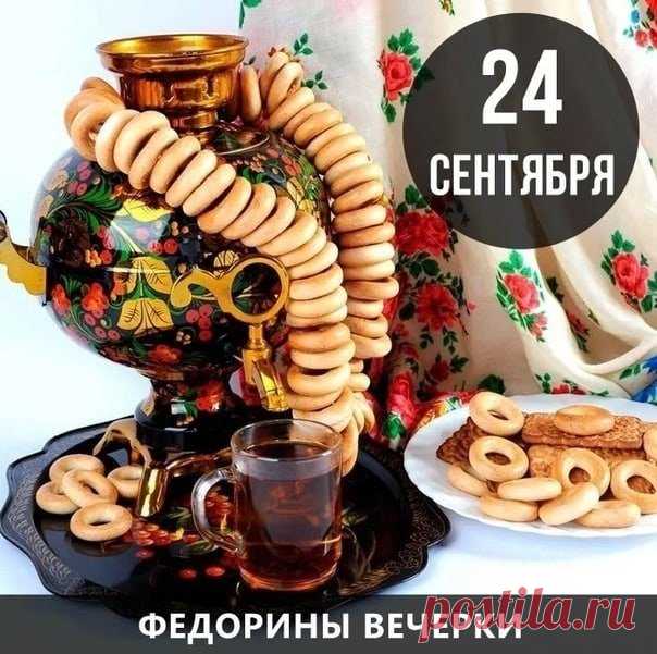 С Федориными вечерками! Пусть твой вечер сегодня будет светлым и радостным, наполненным искренними улыбками и душевными разговорами. Желаю, чтобы осенний ветер за окном лишь подчеркивал уют и тепло в твоем сердце и доме. Открытки на Федорины вечерки