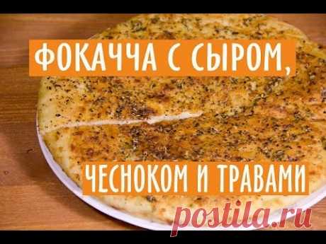 ФОКАЧЧА. ИТАЛЬЯНСКАЯ ЛЕПЕШКА С СЫРОМ, ЧЕСНОКОМ И ИТАЛЬЯНСКИМИ ТРАВАМИ.