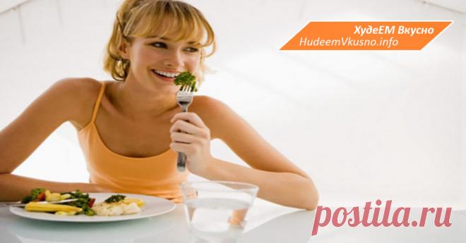 Эффективно и совсем не сложно! Я начала питаться так – и за неделю сбросила 6 кг лишнего веса! | Худеем Вкусно