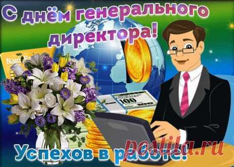 Генеральный директор наш — важная птица.
Ему надо всё время к высотам стремиться
И решение важное где-то принять,
Подчиненным зарплату достойную дать.