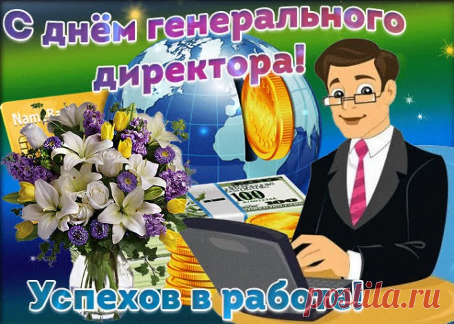 Генеральный директор наш — важная птица.
Ему надо всё время к высотам стремиться
И решение важное где-то принять,
Подчиненным зарплату достойную дать.
