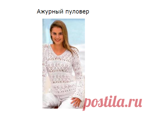 221 Ажурный пуловер. - Кофты, жилеты - Вязание для женщин - Каталог статей - Энциклопедия вязания