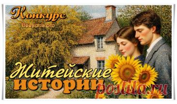 Конкурс «Житейские истории» - Блоги творческих и интересных людей Блоги интересных людей - Конкурс «Житейские истории»