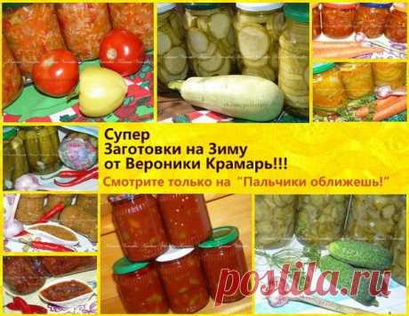 Супер заготовки на зиму от Вероники Крамарь | Четыре вкуса