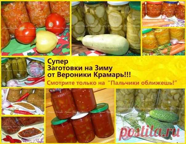 Супер заготовки на зиму от Вероники Крамарь | Четыре вкуса