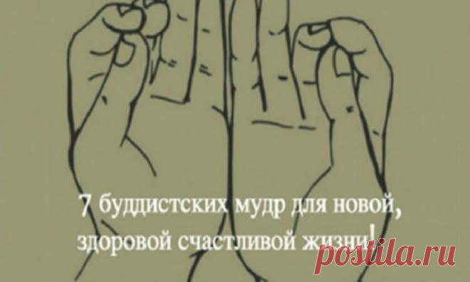 7 Сакральных буддистских мудр, непонятно как,но решают проблемы 7 Сакральных буддистских мудр, непонятно как,но решают проблемы.В самом широком понимании мудры – это сакральные жесты и позы