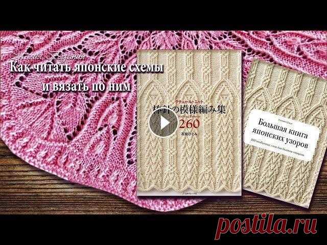 Как читать японские схемы и вязать по ним. Вводная часть Бесценная информация для тех, кто приобрел японские книги и журналы по вязанию и не знает, что с ними делать ))) С нами вы научитесь легко и быстро вя...