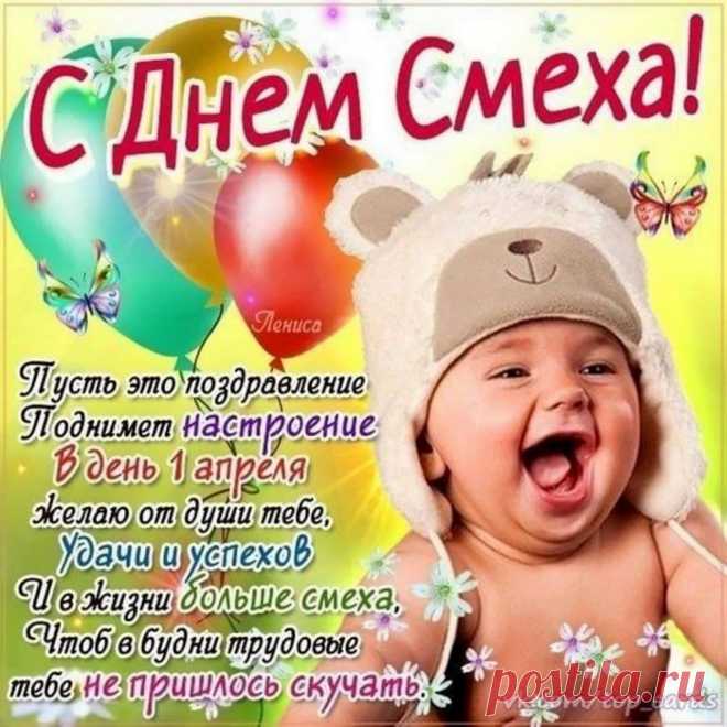 Посмеемся нынче вместе,
День как раз располагает,
Праздник юмора и смеха
Всех к веселью приглашает!