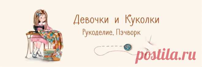 Девочки и Куколки - Рукоделие, пэчворк Всех приветствую в моей группе о рукоделии. Много мастер классов по пэчворку, а также одежда для кукол. канал о рукоделии на Яндекс Дзен https://zen.yandex.ru/girlsanddolls канал Кукольная одежда и мебель на Яндекс Дзен https://www.zen.yandex.ru/odevaukykol