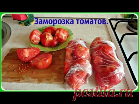 Заморозка помидоров. Удобная и быстрая заморозка томатов на зиму.