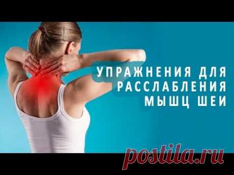 Упражнения для расслабления мышц шеи
