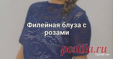 Филейная блуза с розами Филейная блуза с розамиСхемы одинаково читаются на любом языке мира.