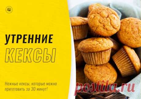 МЕДОВЫЕ КЕКСЫ К ЗАВТРАКУ
⠀
Воскресным утром предлагаем побаловать семью чем-нибудь вкусненьким. Простой рецепт нежных кексов, которые готовятся за 30 минут и будут радовать вас за чашечкой ароматного чая!
⠀
Заходим на кухню и поехали 
⠀
1 - Два яйца взбиваем до образования пены.
2 - Добавляем 150 гр. мёда, 120 мл. кефира, все это хорошенько перемешиваем.
3 - Берём 160 гр. муки, высыпаем чайную ложку соды и просеиваем через сито в полученную смесь.
4 - По желанию можно доба...