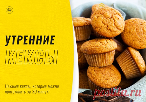МЕДОВЫЕ КЕКСЫ К ЗАВТРАКУ
⠀
Воскресным утром предлагаем побаловать семью чем-нибудь вкусненьким. Простой рецепт нежных кексов, которые готовятся за 30 минут и будут радовать вас за чашечкой ароматного чая!
⠀
Заходим на кухню и поехали 
⠀
1 - Два яйца взбиваем до образования пены.
2 - Добавляем 150 гр. мёда, 120 мл. кефира, все это хорошенько перемешиваем.
3 - Берём 160 гр. муки, высыпаем чайную ложку соды и просеиваем через сито в полученную смесь.
4 - По желанию можно доба...