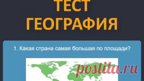 Дом тестов — Тесты Викторины География + Инвестиции Страхование Недвижимость | 👀 Онлайн тест по географии 🌏 Хорошо ли ты знаешь географию?🔥Проверь себя! #shorts | Дзен