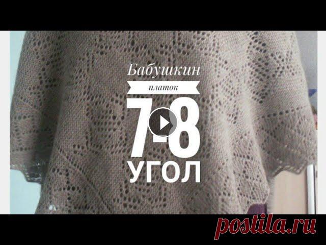 МК.Пуховый Бабушкин Платок Спицами.Часть 8.Угол 7-8 ./Knitted head scarf МК.Пуховый Бабушкин Платок Спицами.Часть 8.Угол 7-8 ./Knitted head scarf Вяжем пуховый платок спицами, схемы и порядное провязывание основных частей п...