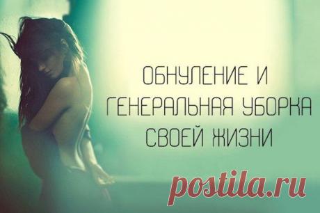 Обнуление и генеральная уборка своей жизни