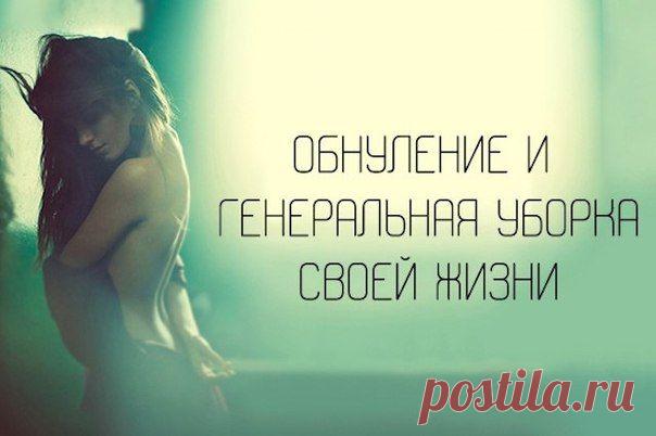 Обнуление и генеральная уборка своей жизни