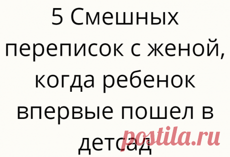 5 Смешных переписок с женой, когда ребенок впервые пошел в детсад
Детский сад — эти два слова у многих вызывают свои определенные ассоциации. Для мам — это возможность выйти на работу, частые больничные и новые эмоции. Для детей… Слезы? Веселье? Друзья?…... Read more »
Читай дальше на сайте. Жми подробнее ➡