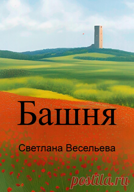 Башня, Светлана Весельева – скачать книгу бесплатно.   Никто не знает когда, кем и для чего была построена в дикой степи эта башня. Высокое строение из жёлтого камня без окон и дверей хранит свои тайны. Старые люди говорят, что иногда в башне открывается дверь и вошедший внутрь человек больше не возвращается. За древним строением прочно закрепилась дурная слава, ведь непонятное всегда пугает. А однажды на каменной стене башни вдруг появилась дверь.