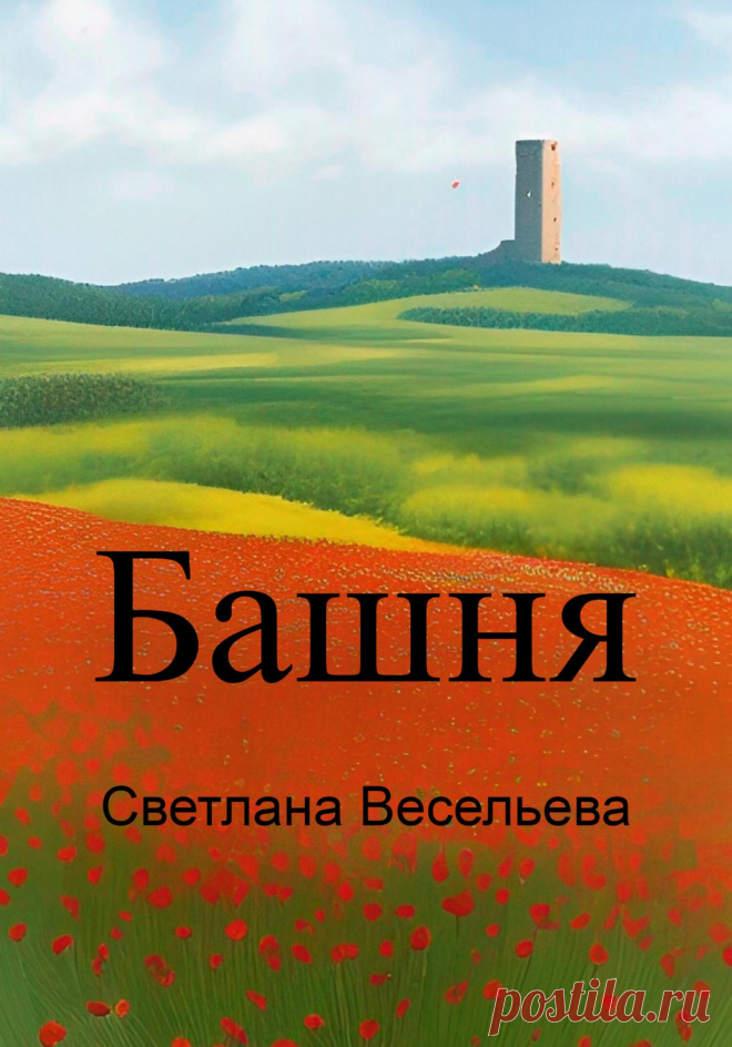 Башня, Светлана Весельева – скачать книгу бесплатно.   Никто не знает когда, кем и для чего была построена в дикой степи эта башня. Высокое строение из жёлтого камня без окон и дверей хранит свои тайны. Старые люди говорят, что иногда в башне открывается дверь и вошедший внутрь человек больше не возвращается. За древним строением прочно закрепилась дурная слава, ведь непонятное всегда пугает. А однажды на каменной стене башни вдруг появилась дверь.