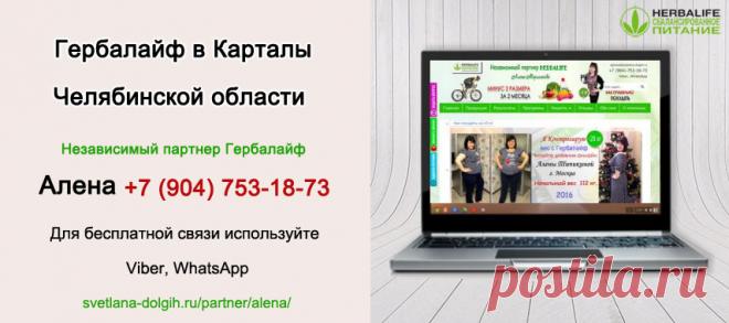 Независимый партнер Гербал Карталы | Herbal отзывы